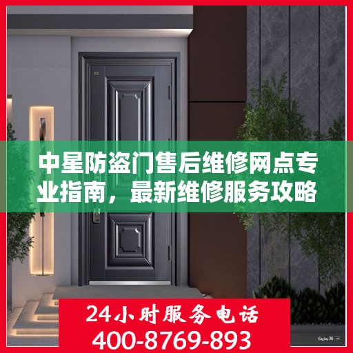 中星防盗门售后维修网点专业指南，最新维修服务攻略