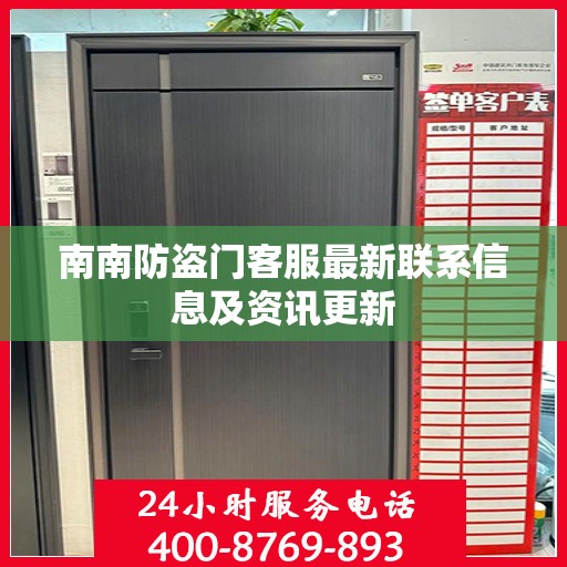 南南防盗门客服最新联系信息及资讯更新