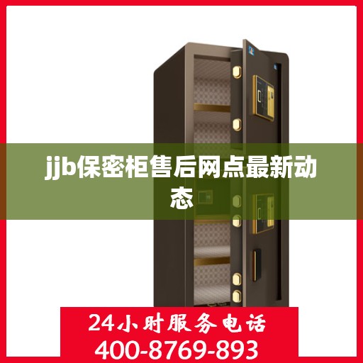 jjb保密柜售后网点最新动态