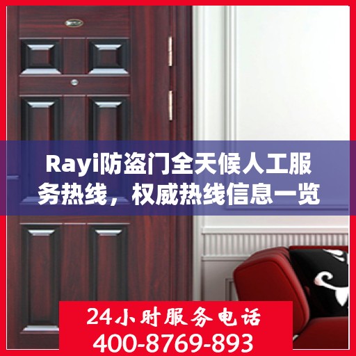 Rayi防盗门全天候人工服务热线，权威热线信息一览