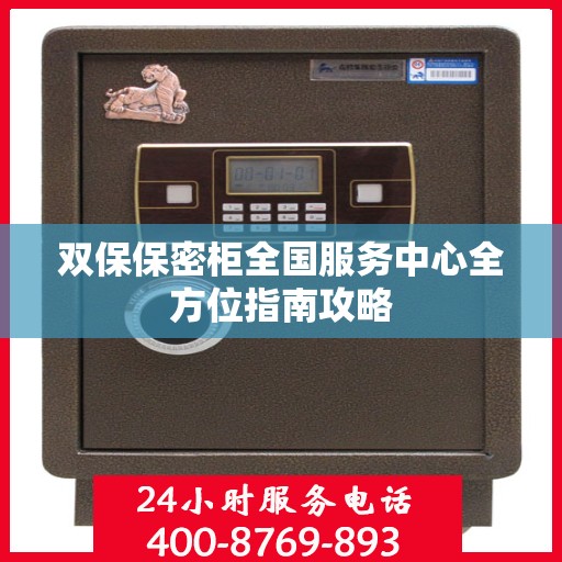 双保保密柜全国服务中心全方位指南攻略
