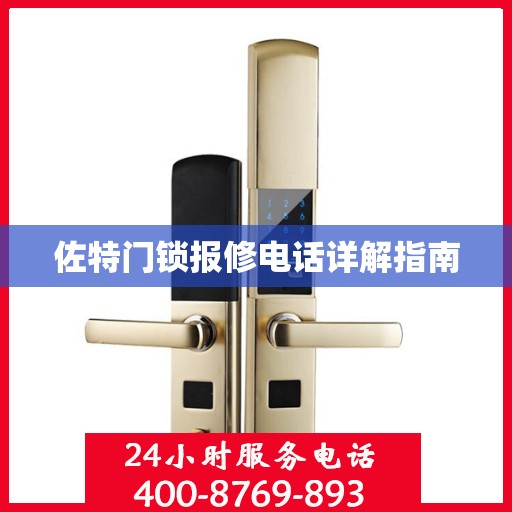 佐特门锁报修电话详解指南