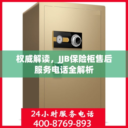 权威解读，JJB保险柜售后服务电话全解析