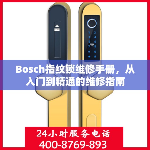 Bosch指纹锁维修手册，从入门到精通的维修指南