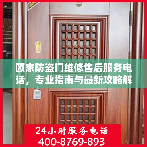 颐家防盗门维修售后服务电话，专业指南与最新攻略解读