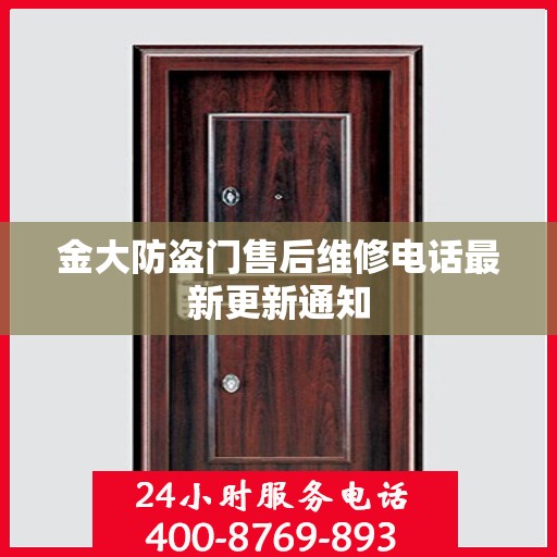 金大防盗门售后维修电话最新更新通知