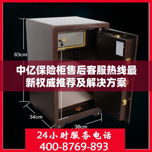 中亿保险柜售后客服热线最新权威推荐及解决方案