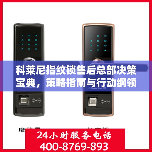 科莱尼指纹锁售后总部决策宝典，策略指南与行动纲领