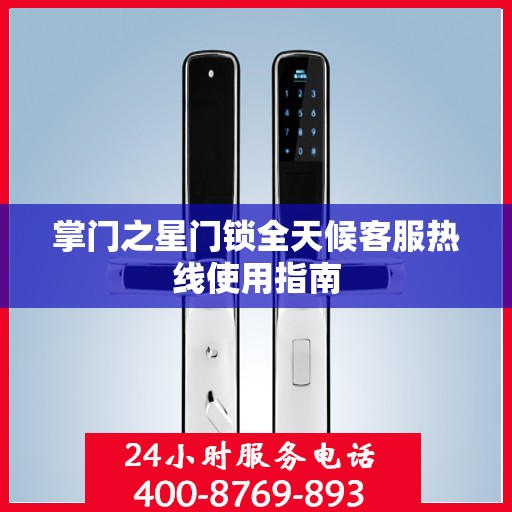 掌门之星门锁全天候客服热线使用指南