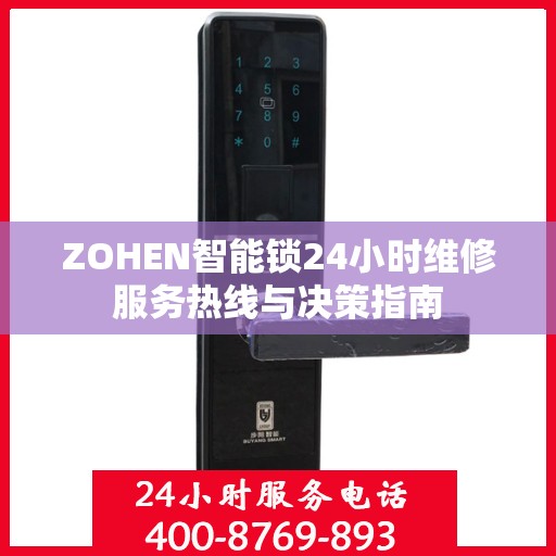ZOHEN智能锁24小时维修服务热线与决策指南