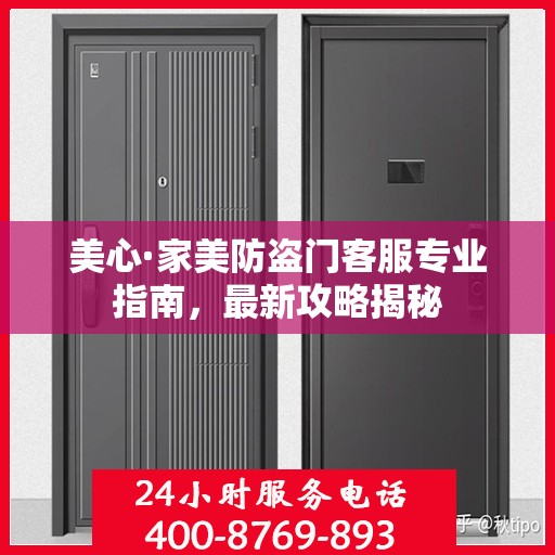 美心·家美防盗门客服专业指南，最新攻略揭秘