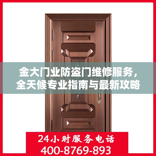 金大门业防盗门维修服务，全天候专业指南与最新攻略