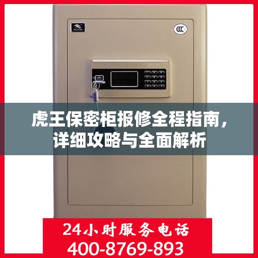 虎王保密柜报修全程指南，详细攻略与全面解析