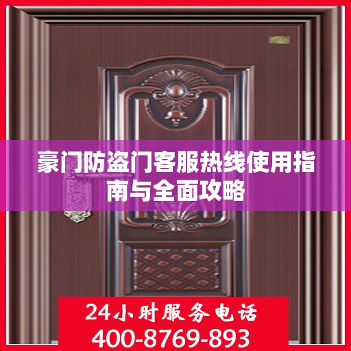 豪门防盗门客服热线使用指南与全面攻略