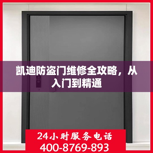 凯迪防盗门维修全攻略，从入门到精通