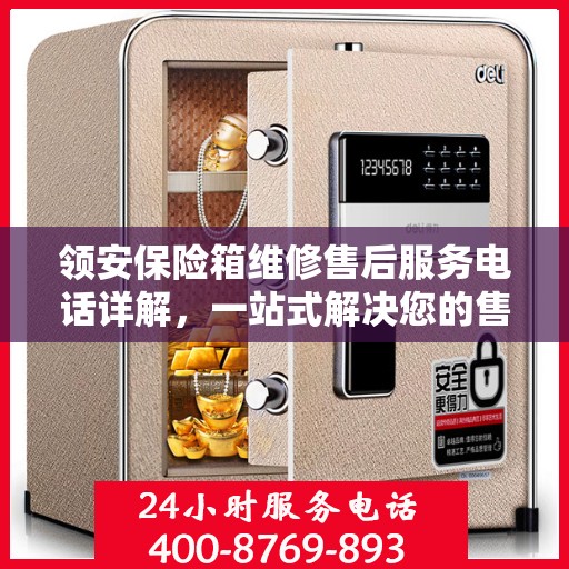 领安保险箱维修售后服务电话详解，一站式解决您的售后难题