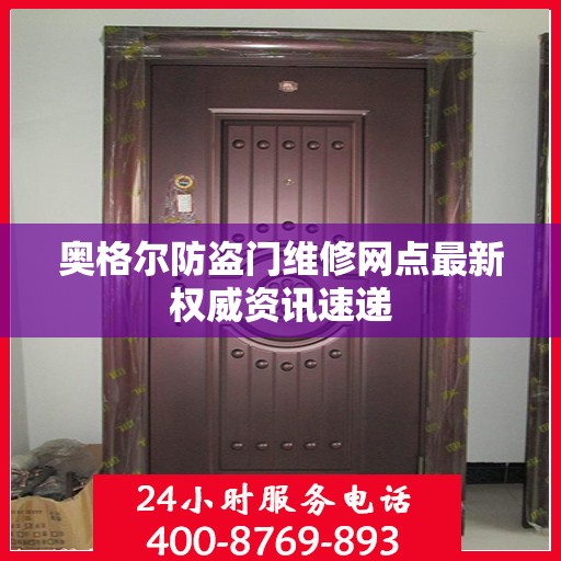奥格尔防盗门维修网点最新权威资讯速递