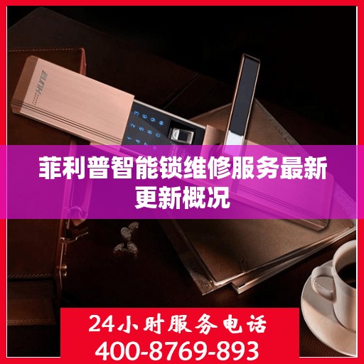 菲利普智能锁维修服务最新更新概况