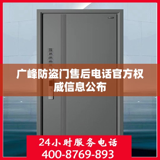 广峰防盗门售后电话官方权威信息公布