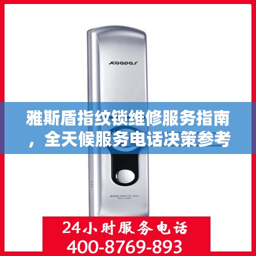 雅斯盾指纹锁维修服务指南，全天候服务电话决策参考
