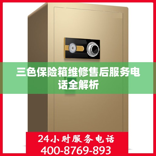 三色保险箱维修售后服务电话全解析