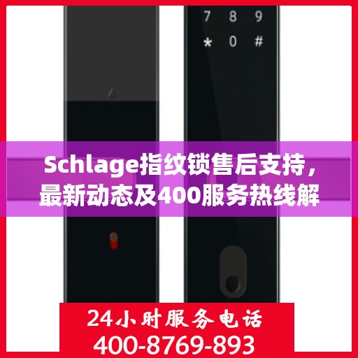 Schlage指纹锁售后支持，最新动态及400服务热线解析