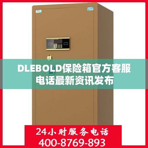 DLEBOLD保险箱官方客服电话最新资讯发布