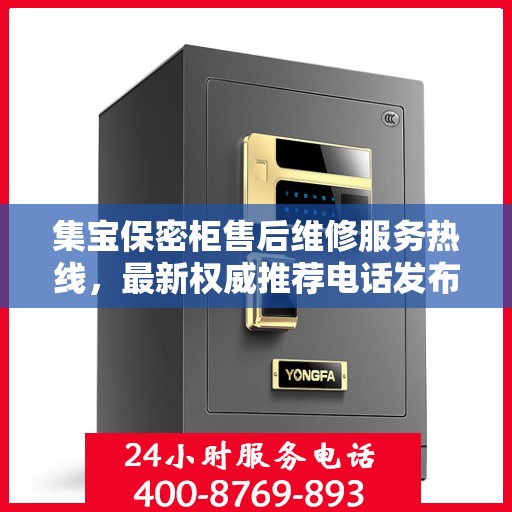 集宝保密柜售后维修服务热线，最新权威推荐电话发布