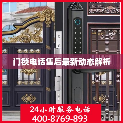 门锁电话售后最新动态解析