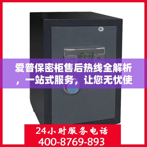 爱普保密柜售后热线全解析，一站式服务，让您无忧使用保密柜