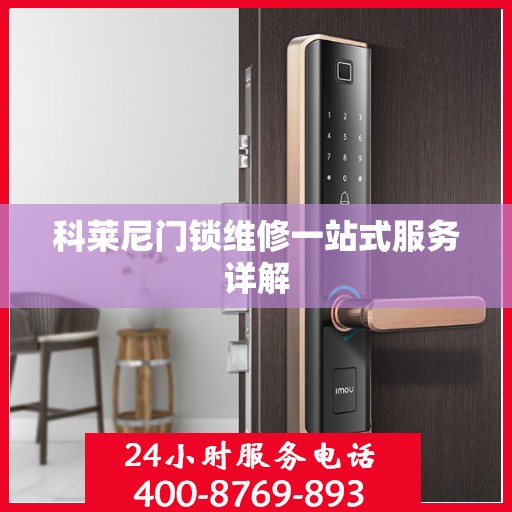 科莱尼门锁维修一站式服务详解