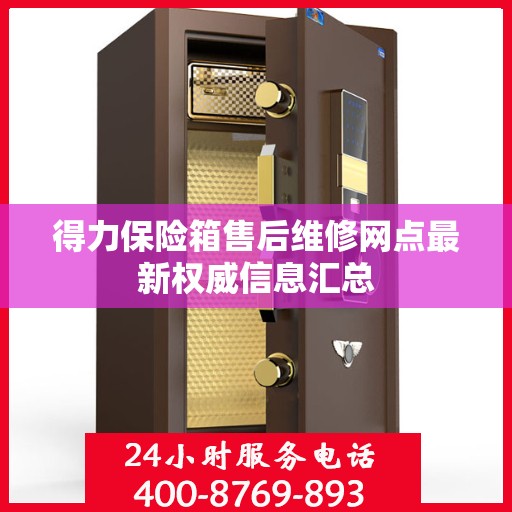 得力保险箱售后维修网点最新权威信息汇总