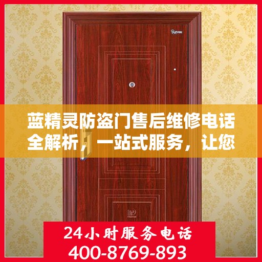 蓝精灵防盗门售后维修电话全解析，一站式服务，让您无忧！