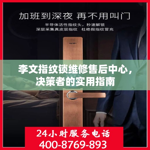 李文指纹锁维修售后中心，决策者的实用指南