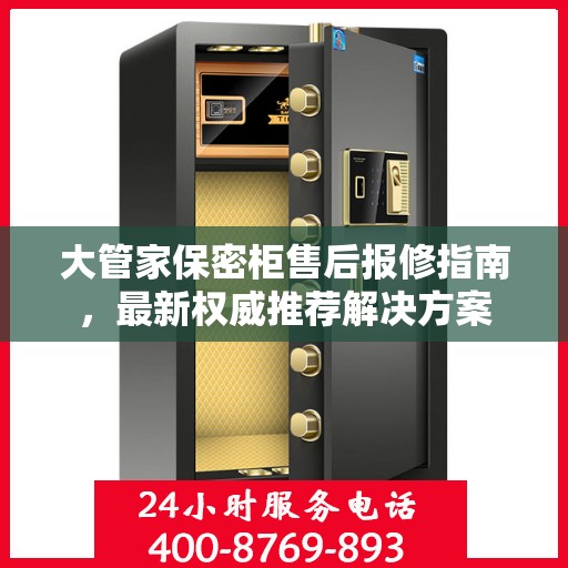 大管家保密柜售后报修指南，最新权威推荐解决方案