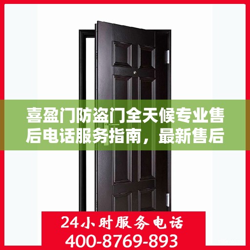 喜盈门防盗门全天候专业售后电话服务指南，最新售后支持攻略