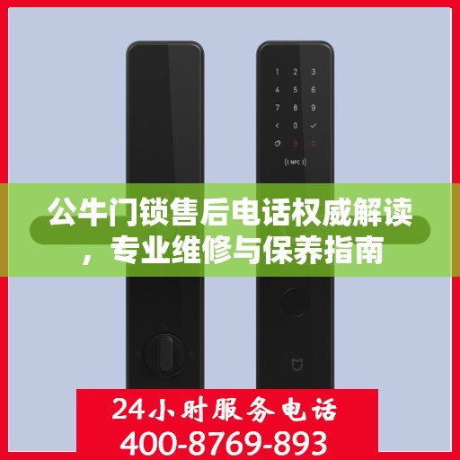 公牛门锁售后电话权威解读，专业维修与保养指南