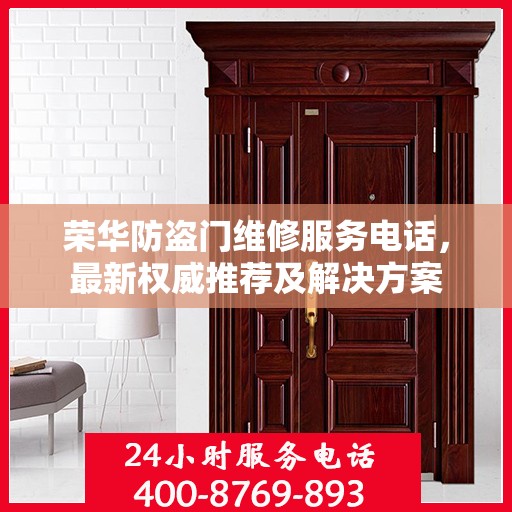 荣华防盗门维修服务电话，最新权威推荐及解决方案