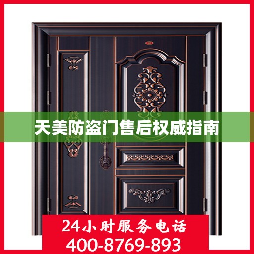 天美防盗门售后权威指南
