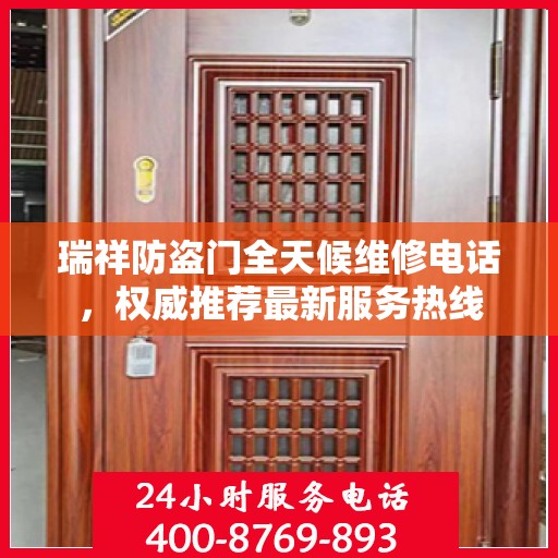瑞祥防盗门全天候维修电话，权威推荐最新服务热线