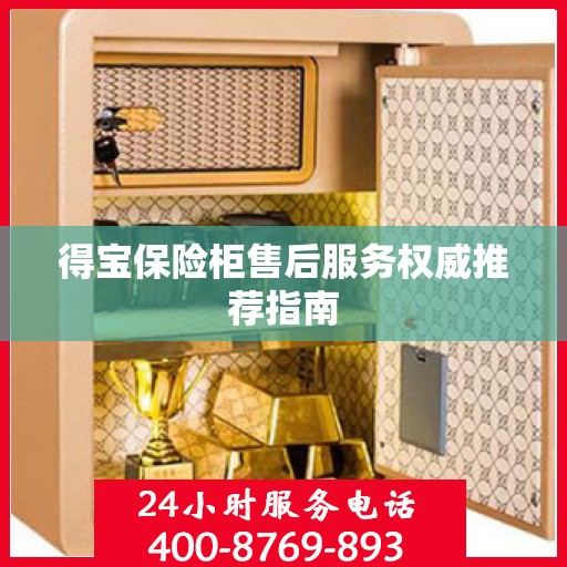得宝保险柜售后服务权威推荐指南
