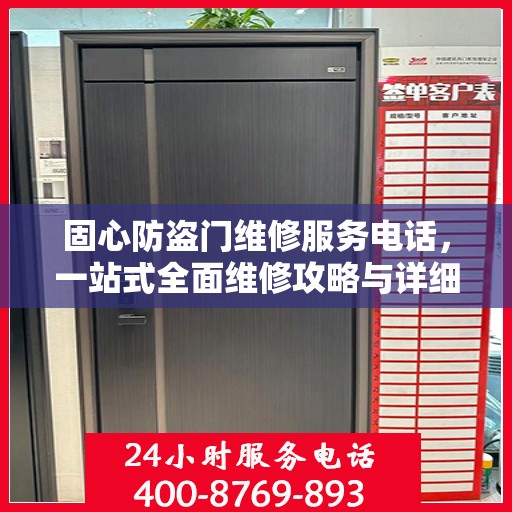 固心防盗门维修服务电话，一站式全面维修攻略与详细指南