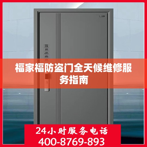 福家福防盗门全天候维修服务指南