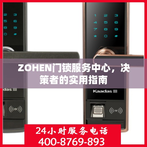 ZOHEN门锁服务中心，决策者的实用指南