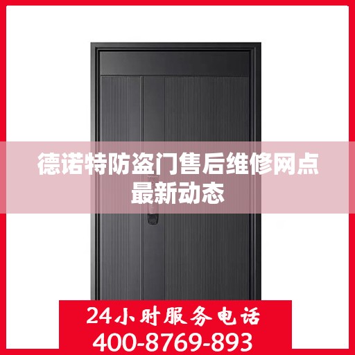 德诺特防盗门售后维修网点最新动态