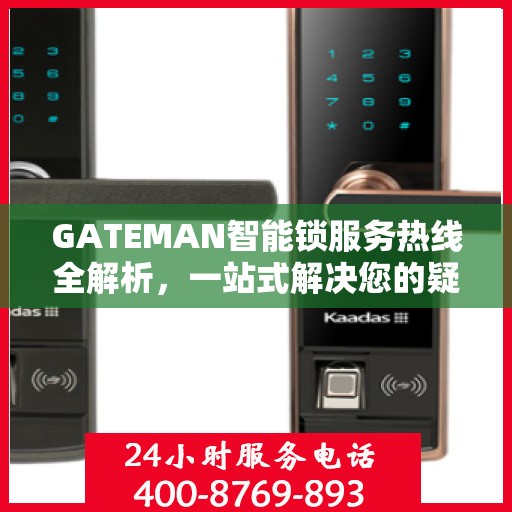GATEMAN智能锁服务热线全解析，一站式解决您的疑问和需求