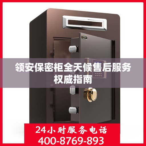 领安保密柜全天候售后服务权威指南