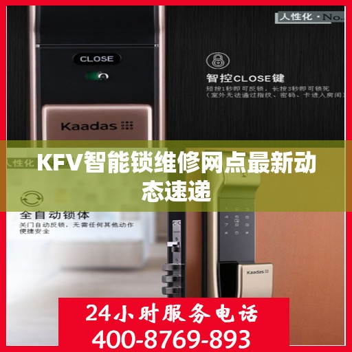 KFV智能锁维修网点最新动态速递