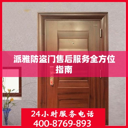 派雅防盗门售后服务全方位指南