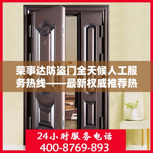 荣事达防盗门全天候人工服务热线——最新权威推荐热线发布